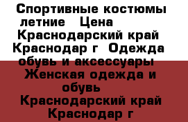 Спортивные костюмы летние › Цена ­ 1 200 - Краснодарский край, Краснодар г. Одежда, обувь и аксессуары » Женская одежда и обувь   . Краснодарский край,Краснодар г.